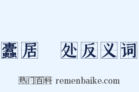 蠹居棊处反义词是什么意思的图片